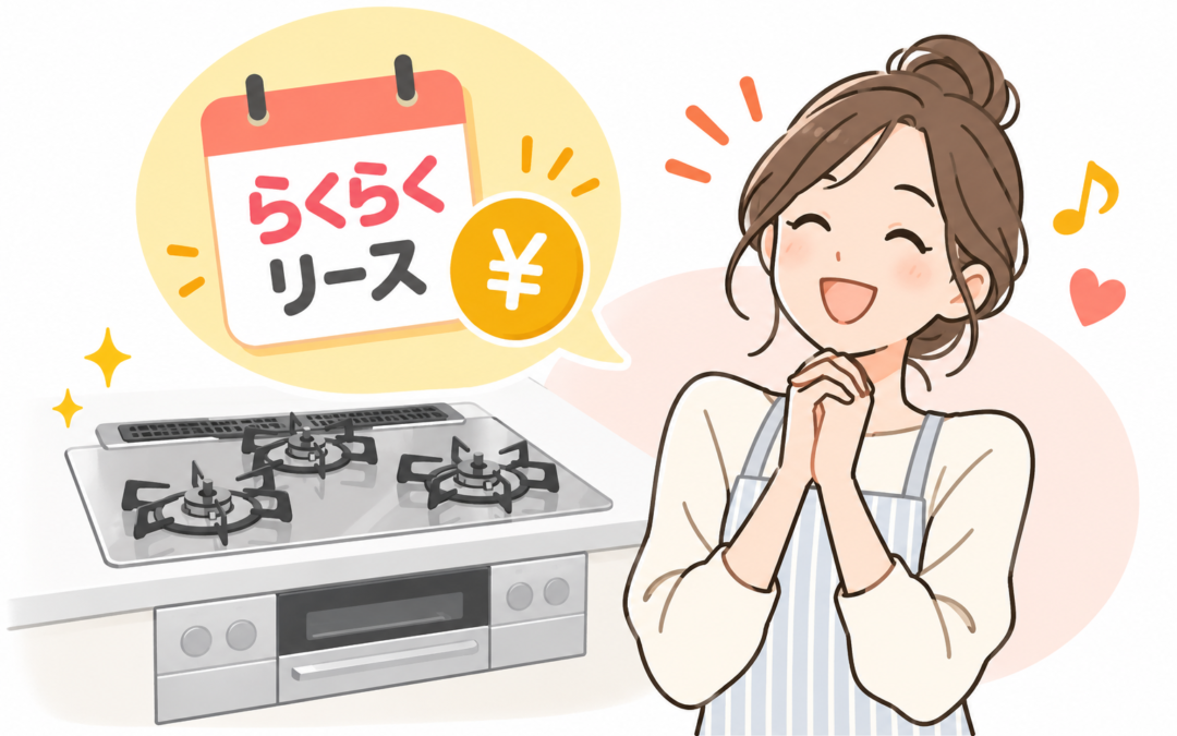 ガス機器は“買う”だけじゃない！月々払いで使える 「らくらくリース」 とは？